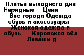 Платья выходного дня/Нарядные/ › Цена ­ 3 500 - Все города Одежда, обувь и аксессуары » Женская одежда и обувь   . Кировская обл.,Леваши д.